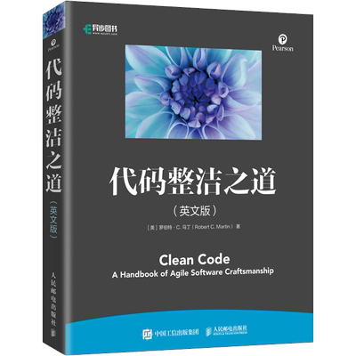 代码整洁之道(英文版) (美)罗伯特·C.马丁 正版书籍 新华书店旗舰店文轩官网 人民邮电出版社