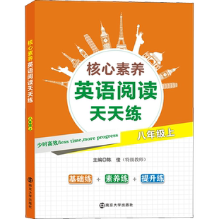 核心素养英语阅读天天练 8年级上 陈俊编 初中高中必刷题 搭配学霸笔记教材帮五年中考三年模拟一本涂书衡水中学状元笔记中考满分