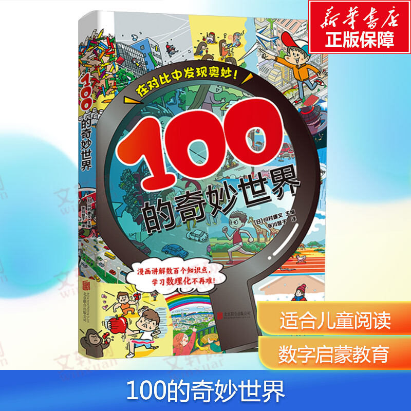 【新华文轩】100的奇妙世界 让孩子爱上数理化的入门工具书培养孩子的科学思维三四五六年级小学生课外阅读书籍激发孩子好奇心正版图片