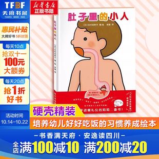 6岁图画书睡前故事亲子共读 启蒙早教好好吃饭 小人 吉村亚希子 幼儿园宝宝0 绘本书 肚子里 日本精装 好习惯养成 新华文轩