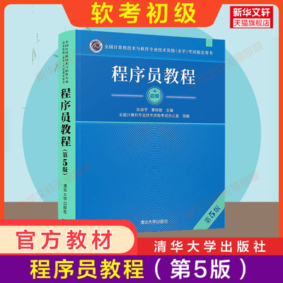 【官方正版】软考初级 程序员教程 第5版五 清华大学出版社 全国计算机技术与软件专业技术资格水平考试 2024年教材资料书籍