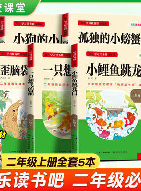 快乐读书吧二年级上册课外必读的书籍全套5册名校课堂正版注音版小鲤鱼跳龙门一只想飞的猫小狗的小房子2年级上阅读书人教版三阶梯