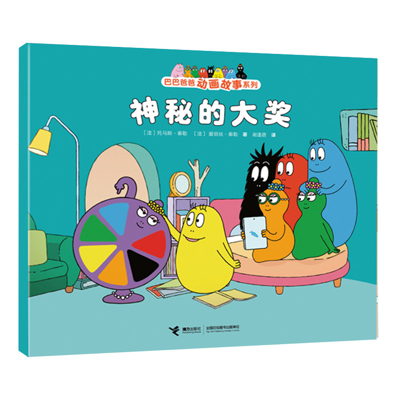 神秘的大奖 巴巴爸爸动画故事系列儿童绘本3-6岁幼儿童阅读的创意幽默温馨图画故事书籍世界经典童话故事书,书籍/杂志/报纸,绘本/图画书/少儿动漫书,淘宝优惠券,粉丝福利购,淘宝优惠卷