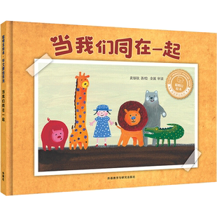 【新华文轩】当我们同在一起(聪明豆绘本.华文原创系列2) 黄郁钦 正版书籍 新华书店旗舰店文轩官网 外语教学与研究出版社