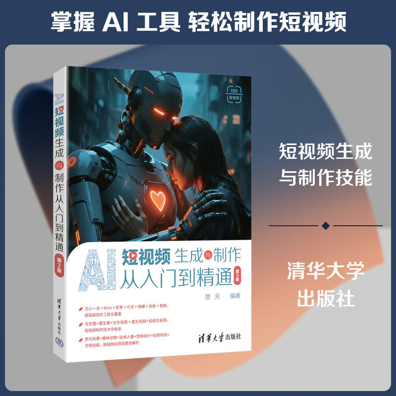 AI短视频生成与制作从入门到精通(第2版) 正版书籍 新华书店旗舰店文轩官网 清华大学出版社