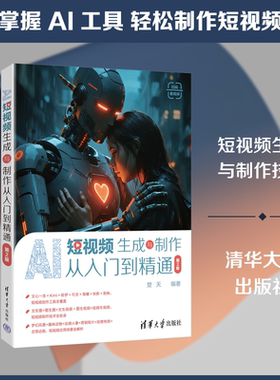 AI短视频生成与制作从入门到精通（第2版） 正版书籍 新华书店旗舰店文轩官网 清华大学出版社
