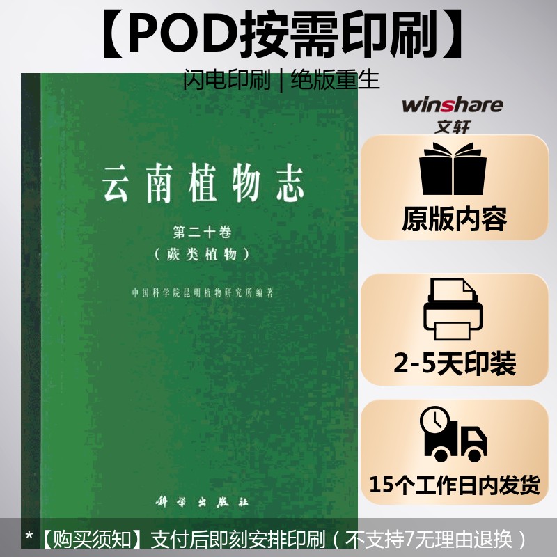 (按需印刷POD版)云南植物志 第二十卷 中国科学院昆明植物研究所  编著 正版书籍 新华书店旗舰店文轩官网 科学出版社