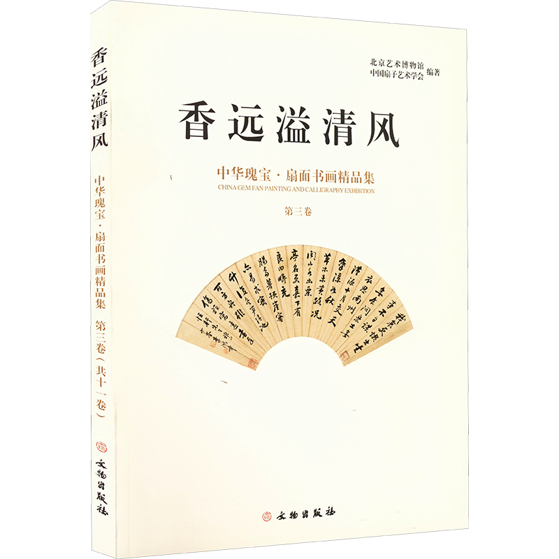 【新华文轩】香远溢清风 中华瑰宝·扇面书画精品集 第3卷 杨东胜 正版书籍 新华书店旗舰店文轩官网 文物出版社