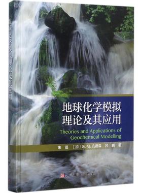 【新华文轩】地球化学模拟理论及其应用 朱晨,(加)G.M.安德森(G.M.Anderson),吕鹏 著 正版书籍 新华书店旗舰店文轩官网