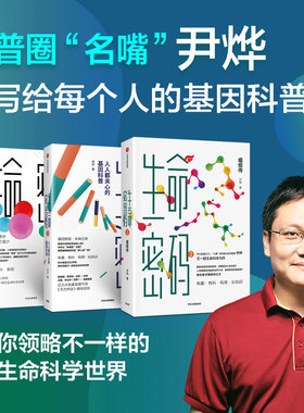 【全套3册】生命密码1+2+3 生命科学三部曲  尹烨著 张文宏作序 俞敏洪推荐 中信出版社 科普书籍 微生物如何改变人类历史 正版