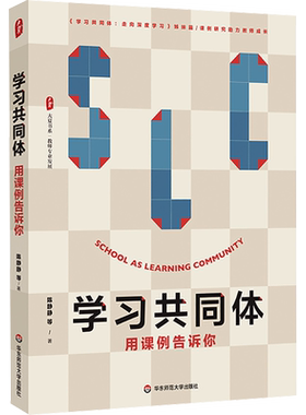 【新华文轩】学习共同体 用课例告诉你 陈静静 等 正版书籍 新华书店旗舰店文轩官网 华东师范大学出版社