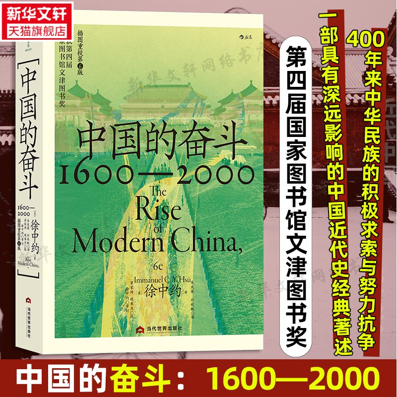 中国的奋斗1600-2000中国四百年奋斗史社会变革全景解析从明清到现代文明跃迁深度解读政治经济文化历史社科畅销经典书籍