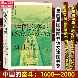 中国的奋斗1600-2000中国四百年奋斗史社会变革全景解析从明清到现代文明跃迁深度解读政治经济文化历史社科畅销经典书籍