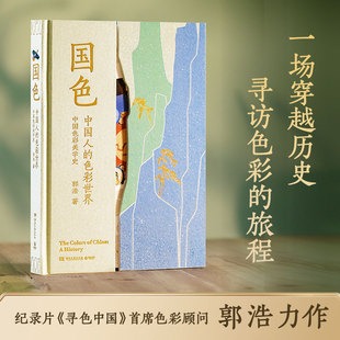 国色 中国人的色彩世界色彩美学史 中国传统色敦煌故宫里的色彩美学作者郭浩2025年新书 设计国潮文化颜色图鉴色彩色谱速查手册书