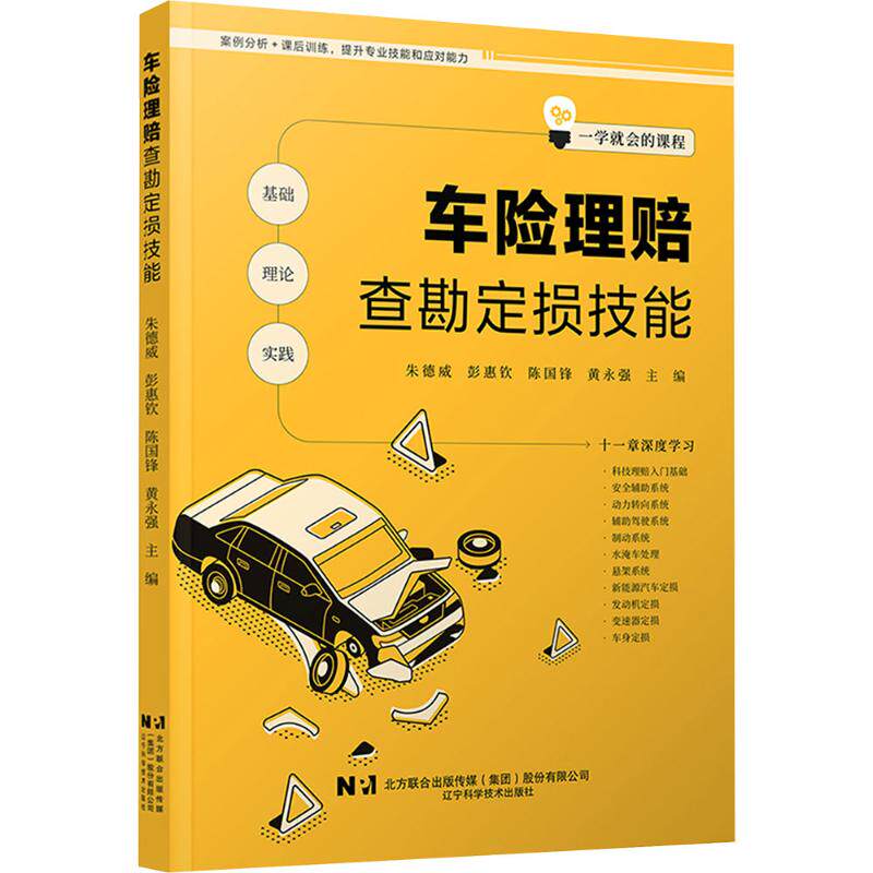 车险理赔查勘定损技能 辽宁科学技术出版社 正版书籍 新华书店旗舰店文轩官网