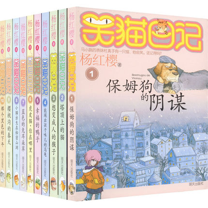 笑猫日记全套1-10册 第一辑新版杨红樱系列书7-12岁图书儿童校园童话故事三四五六年级小学生课外漫画版阅读书籍正版畅销