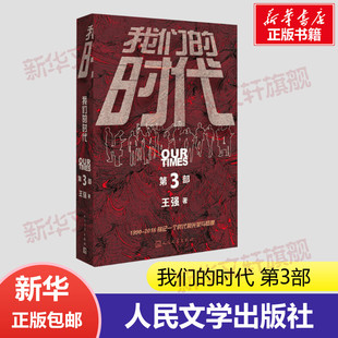正版 社 我们 人民文学出版 新华书店旗舰店文轩官网 书籍小说畅销书 王强 第3部 时代 新华文轩