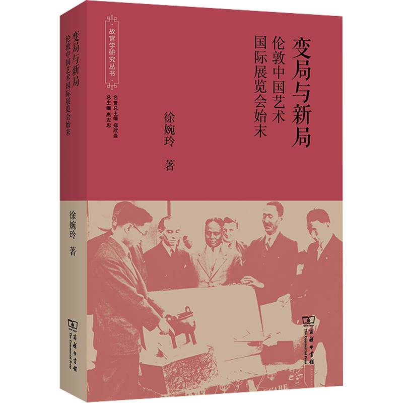 【新华文轩】变局与新局 伦敦中国艺术国际展览会始末 徐婉玲 正版书籍 新华书店旗舰店文轩官网 商务印书馆