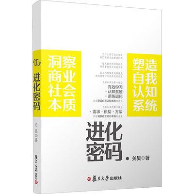 进化密码 关昊 复旦大学出版社 正版书籍 新华书店旗舰店文轩官网