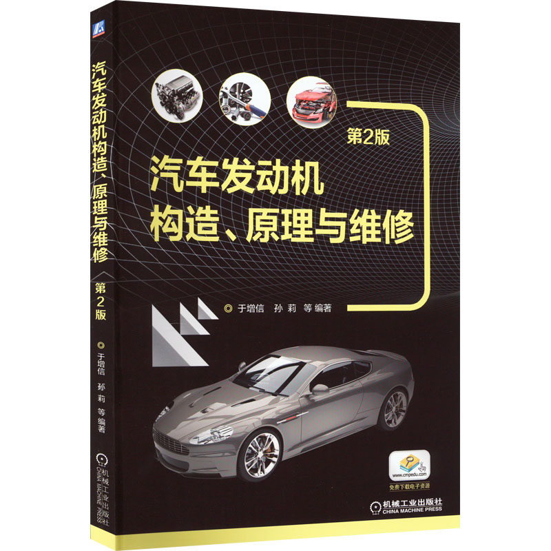 【新华文轩】汽车发动机构造、原理与维修 第2版 于增信,孙莉,徐志军编著 正版书籍 新华书店旗舰店文轩官网 机械工业出版社