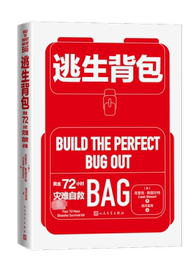 逃生背包：黄金72小时灾难自救必备 自然灾害户外求生防范紧急情况快速整理逃生包正版书籍 新华书店旗舰店文轩官网