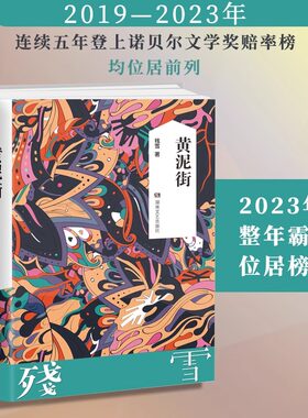 【新华文轩】黄泥街 残雪著 诺贝尔文学奖热门作者 中国现当代文学长篇小说 残雪的长篇小说处女作 新华文轩旗舰 官方正版