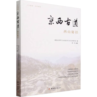 京西古道 西山秘径 团结出版社 正版书籍 新华书店旗舰店文轩官网