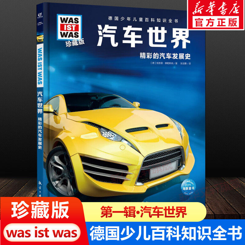 汽车世界 什么是什么was ist was珍藏版 8-10-12岁德国少年儿童百科知识书大百科科普全书小学生课外阅读科学读物书籍正版