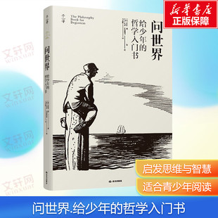 新华书店旗舰店文轩官网 社 给少年 莎伦·凯 正版 美 问世界 哲学入门书 晨光出版 书籍 新华文轩