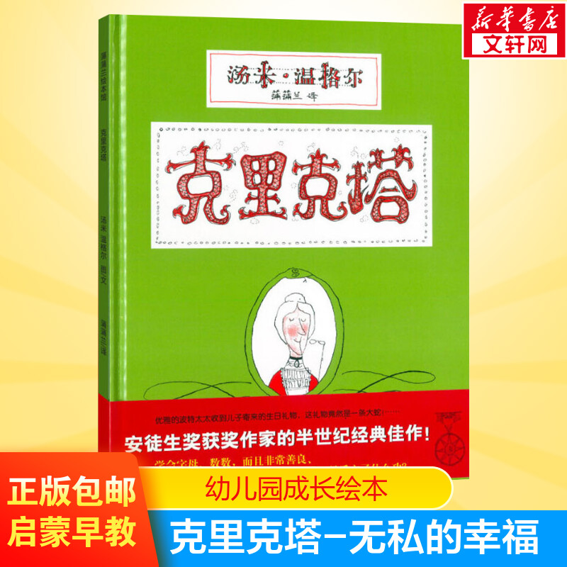 克里克6-7岁精装硬壳绘本注音版