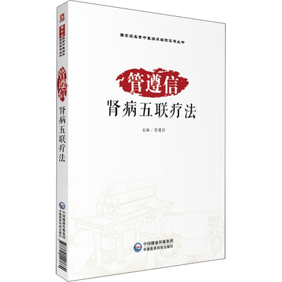 管遵信肾病五联疗法 正版书籍 新华书店旗舰店文轩官网 中国医药科技出版社