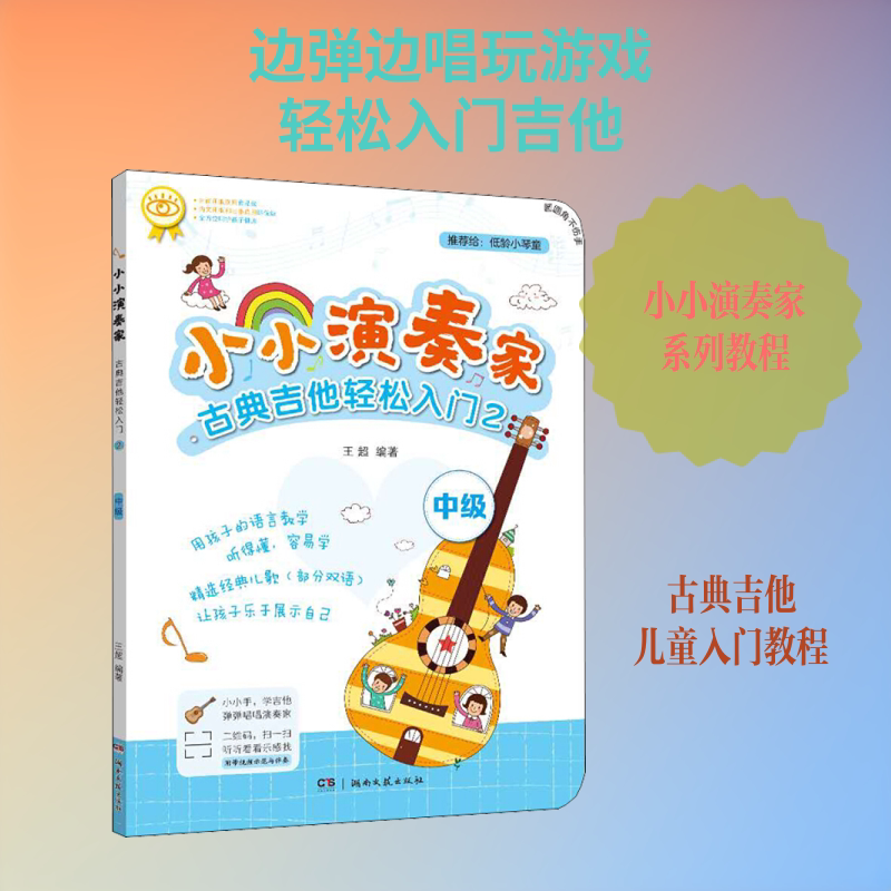 【新华文轩】古典吉他轻松入门2/小小演奏家 王超 正版书籍 新华书店旗舰店文轩官网 湖南文艺出版社