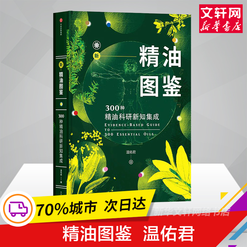 正版 新精油图鉴 300种精油科研新知集成 温佑君肯园芳疗师 芳香疗法爱好者入门自学工具 美容美体护肤健康调理香水百科参考大全书