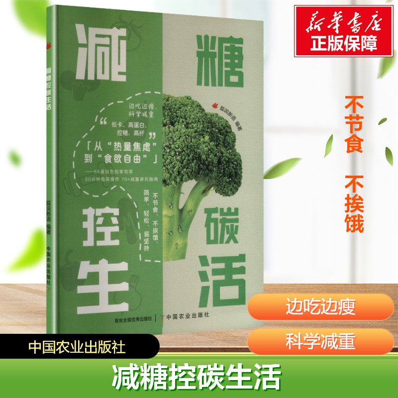 减糖控碳生活正版不复胖没压力没烦恼轻松控糖饮食法减肥也有幸福感减糖生活书健康低脂食谱科学控糖简单易上手减肥饮食健康书籍