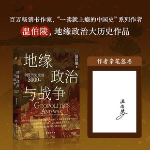 地缘政治与战争 中国历史变局3000年 温伯陵著 百万畅销作家一读就上瘾的中国史系列首部地缘政治大历史 收录专业历史地图27张