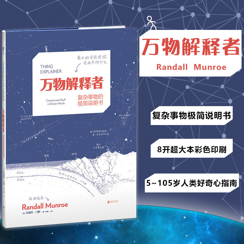 万物解释者 科普读物获奖作品 中学生课外推荐 趣味畅销书 兰道尔门罗what if同系列 正版书籍