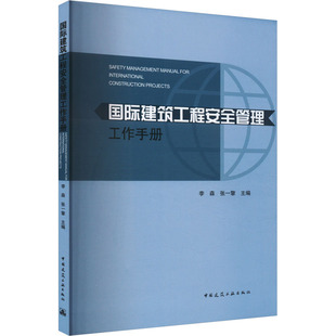 国际建筑工程安全管理工作手册 正版书籍 新华书店旗舰店文轩官网 中国建筑工业出版社