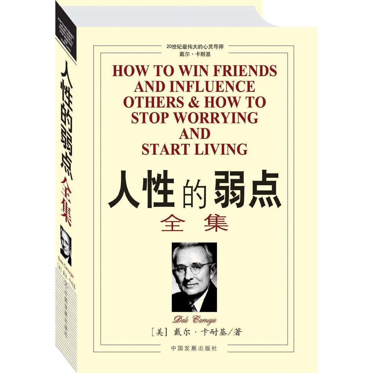 【新华文轩】人性的弱点全集 戴尔.卡耐基 管理学创业 受益一生终身成长热门畅销书排行榜 中国发展出版社 新华书店旗舰店正版图书