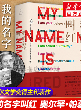 我的名字叫红 诺贝尔文学奖得主帕慕克之代表作 沈志兴译 外国小说书籍 土耳其文学外国小说推理小说图书籍 文景 上海人民出版社书