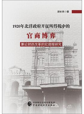 1920年北洋政府开征所得税中的官商博弈 兼论财政改革的宏微观研究 梁长来 经济科学出版社 正版书籍 新华书店旗舰店文轩官网