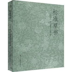 【新华文轩】标准草书 于右任 正版书籍 新华书店旗舰店文轩官网 浙江人民美术出版社