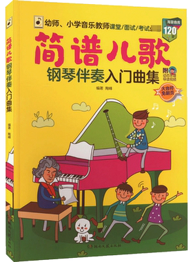 【新华文轩】简谱儿歌钢琴伴奏入门曲集 正版书籍 新华书店旗舰店文轩官网 湖南文艺出版社
