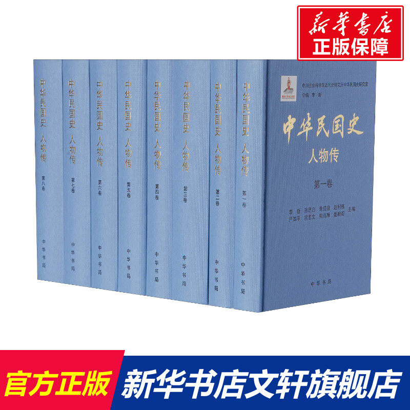 中华民国史 人物传(8册) 李新总主编,中国社会科学院近代史研究所民国史研究室 编 中华书局 正版书籍 新华书店旗舰店文轩官网
