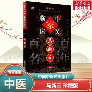 珍藏版 中国中医药出版 正版 新华书店旗舰店文轩官网 社 书籍 马新云