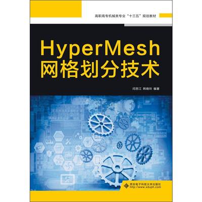 HYPERMESH网格划分技术 闫思江,韩晓玲著 文教大学本科大中专普通高等学校教材专用 综合教育课程专业书籍 考研预备 西安电子科技