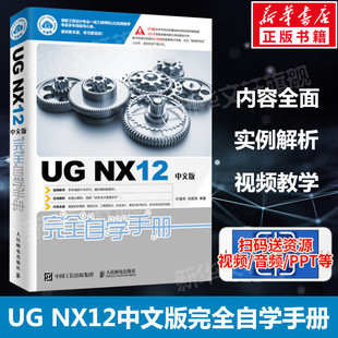 工程图设计方法与技巧钣金设计 NX12操作技巧 NX初学者入门教程 完全自学手册 UG12从入门到精通 UG12书籍正版 NX12中文版