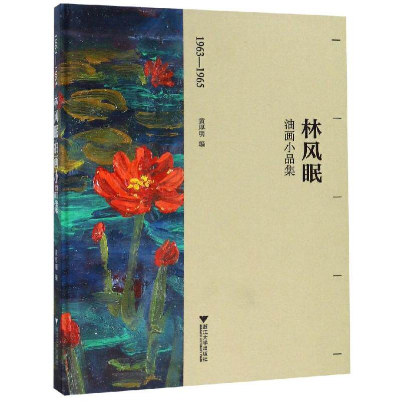 【新华文轩】1963-1965林风眠油画小品集 黄厚明 正版书籍 新华书店旗舰店文轩官网 浙江大学出版社