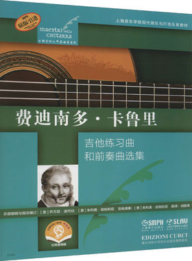 【新华文轩】费迪南多·卡鲁里 扫码音频版 正版书籍 新华书店旗舰店文轩官网 上海音乐出版社