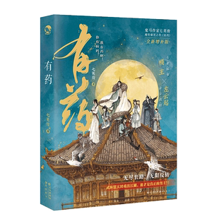 【新华文轩】有药 七英俊 成何体统后古风青春言情小说【赠番外折页+楼主海报+叠叠乐书签】畅销书实体书正版畅销榜