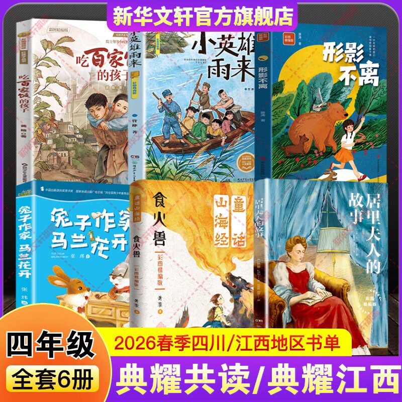 2026年春季四川典耀共读江西四年级童话山海经食火兽居里夫人的故事形影不离彩图精编版吃百家饭的孩子兔子作家马兰花开小英雄雨来